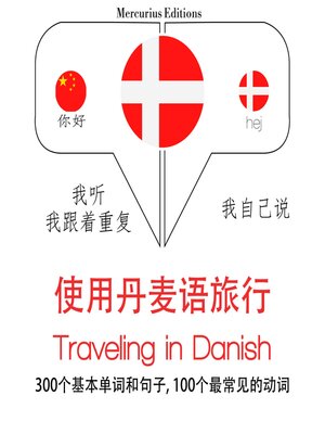 cover image of 丹麥語旅行單詞和短語